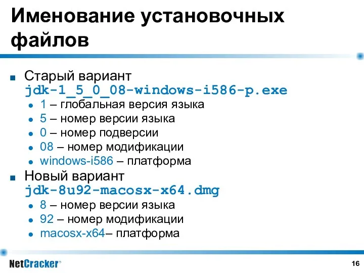 Именование установочных файлов Старый вариант jdk-1_5_0_08-windows-i586-p.exe 1 – глобальная версия языка 5 –