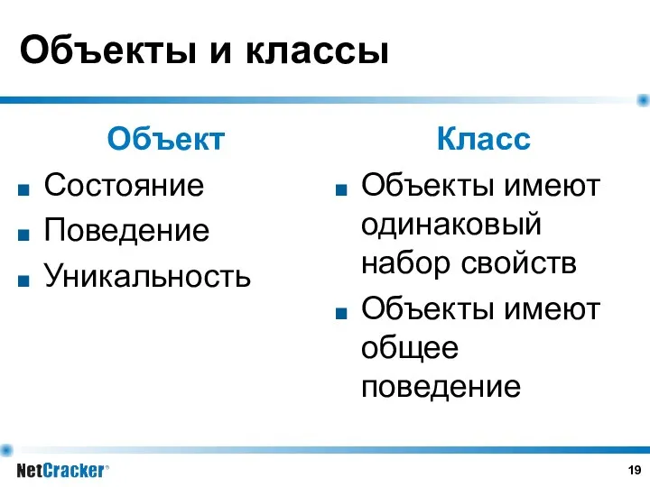 Объекты и классы Объект Состояние Поведение Уникальность Класс Объекты имеют одинаковый набор свойств