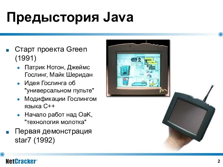 Предыстория Java Старт проекта Green (1991) Патрик Нотон, Джеймс Гослинг, Майк Шеридан Идея