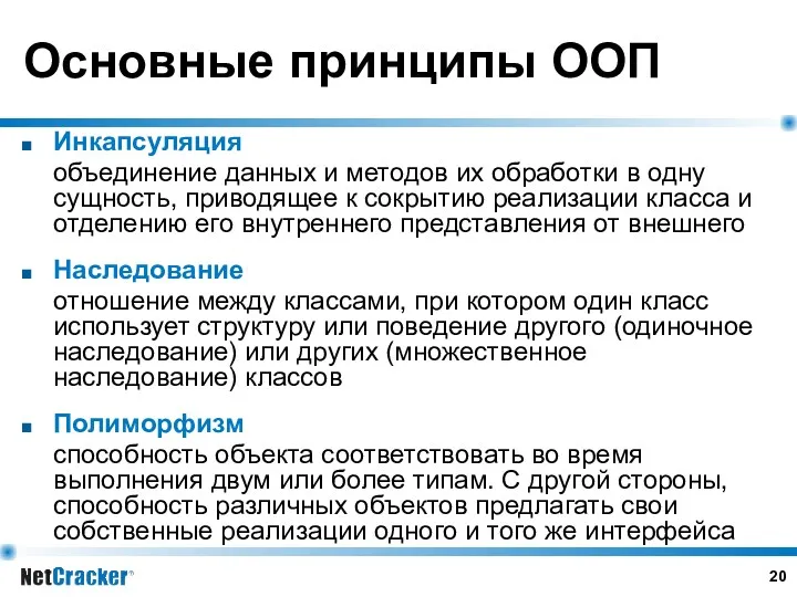 Основные принципы ООП Инкапсуляция объединение данных и методов их обработки в одну сущность,