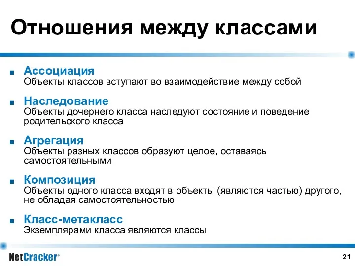 Отношения между классами Ассоциация Объекты классов вступают во взаимодействие между собой Наследование Объекты