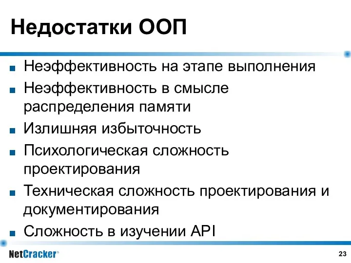 Недостатки ООП Неэффективность на этапе выполнения Неэффективность в смысле распределения памяти Излишняя избыточность