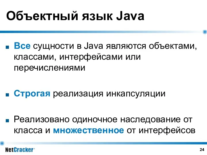 Объектный язык Java Все сущности в Java являются объектами, классами, интерфейсами или перечислениями