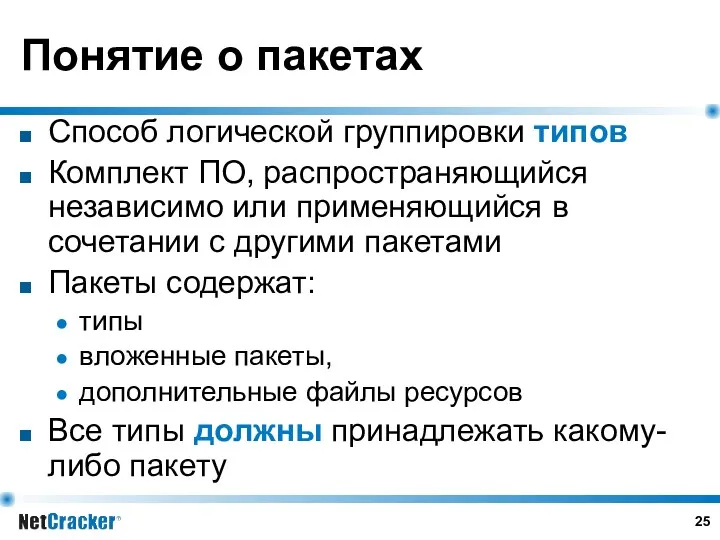 Понятие о пакетах Способ логической группировки типов Комплект ПО, распространяющийся независимо или применяющийся