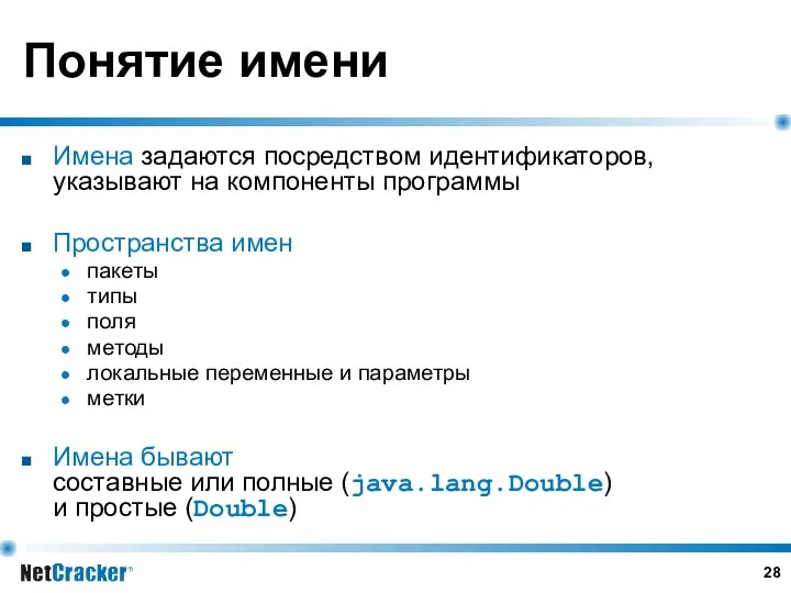 Понятие имени Имена задаются посредством идентификаторов, указывают на компоненты программы Пространства имен пакеты