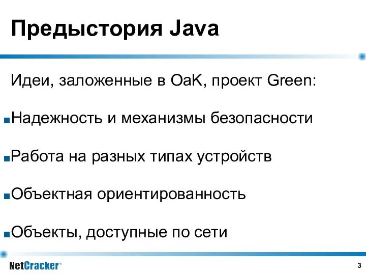 Предыстория Java Идеи, заложенные в OaK, проект Green: Надежность и механизмы безопасности Работа