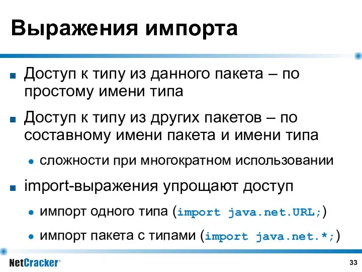 Выражения импорта Доступ к типу из данного пакета – по простому имени типа