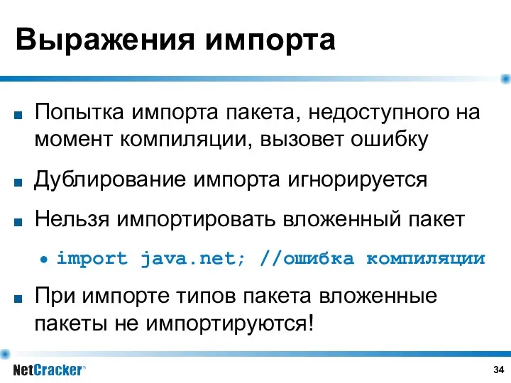 Выражения импорта Попытка импорта пакета, недоступного на момент компиляции, вызовет ошибку Дублирование импорта