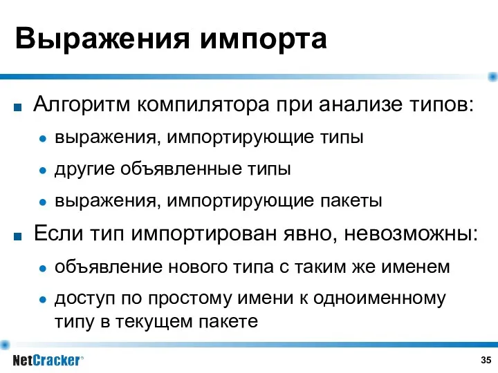 Выражения импорта Алгоритм компилятора при анализе типов: выражения, импортирующие типы другие объявленные типы