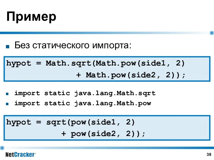 Пример Без статического импорта: import static java.lang.Math.sqrt import static java.lang.Math.pow hypot = Math.sqrt(Math.pow(side1,