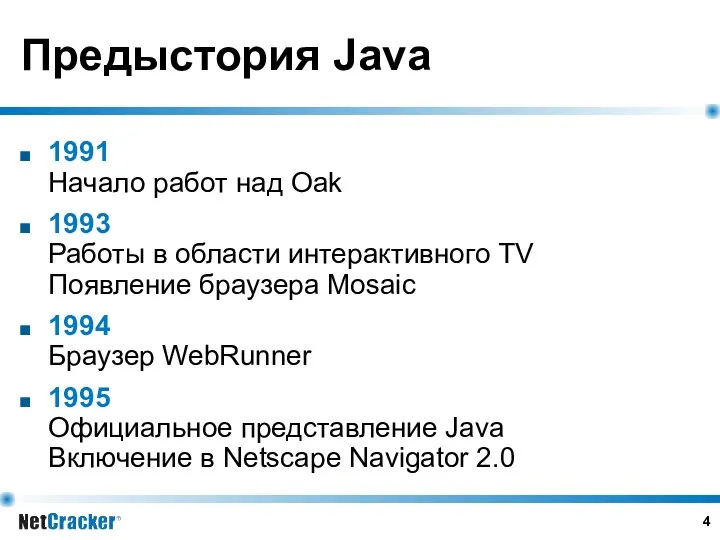 Предыстория Java 1991 Начало работ над Oak 1993 Работы в области интерактивного TV