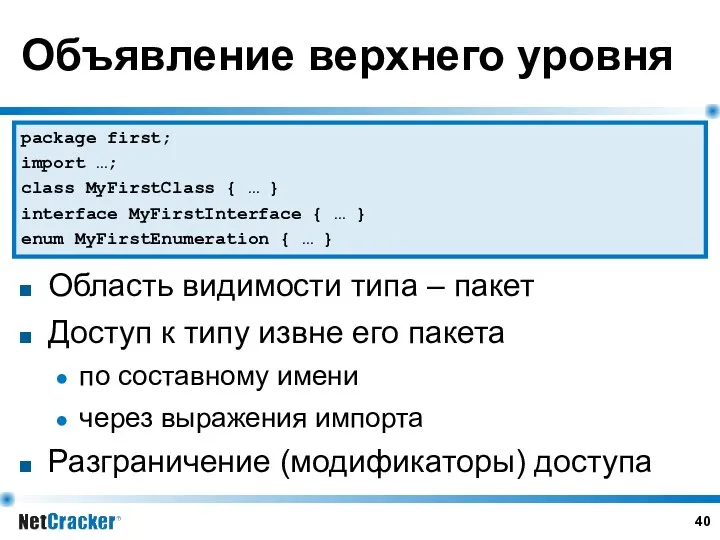 Объявление верхнего уровня Область видимости типа – пакет Доступ к типу извне его