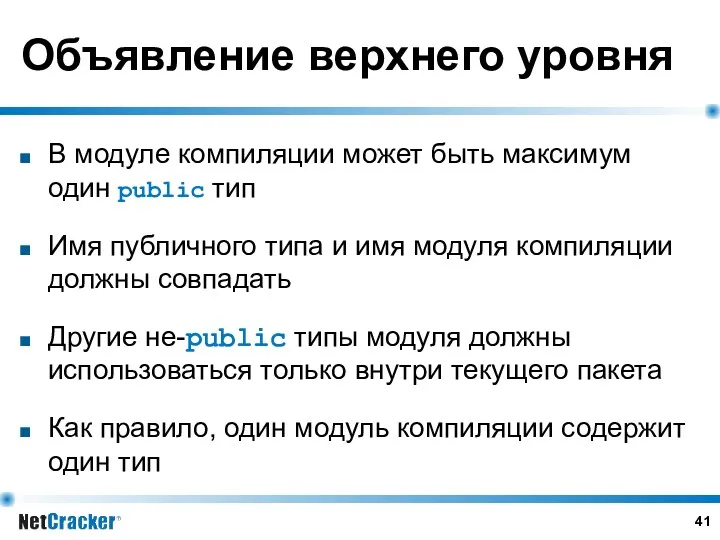 Объявление верхнего уровня В модуле компиляции может быть максимум один public тип Имя