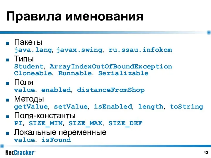 Правила именования Пакеты java.lang, javax.swing, ru.ssau.infokom Типы Student, ArrayIndexOutOfBoundException Cloneable, Runnable, Serializable Поля