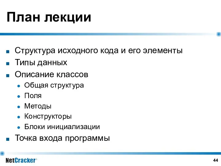 План лекции Структура исходного кода и его элементы Типы данных Описание классов Общая