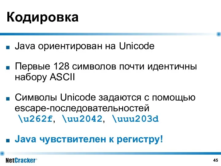 Кодировка Java ориентирован на Unicode Первые 128 символов почти идентичны набору ASCII Символы