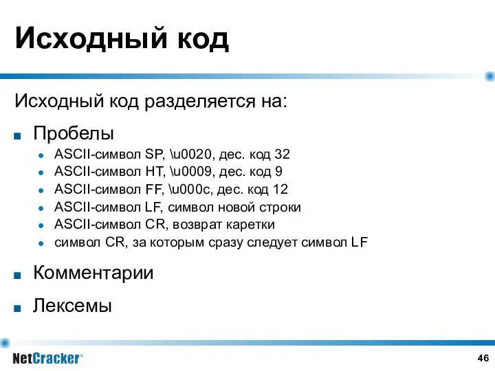 Исходный код Исходный код разделяется на: Пробелы ASCII-символ SP, \u0020, дес. код 32