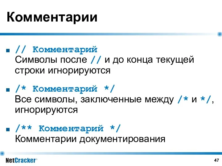 Комментарии // Комментарий Символы после // и до конца текущей строки игнорируются /*