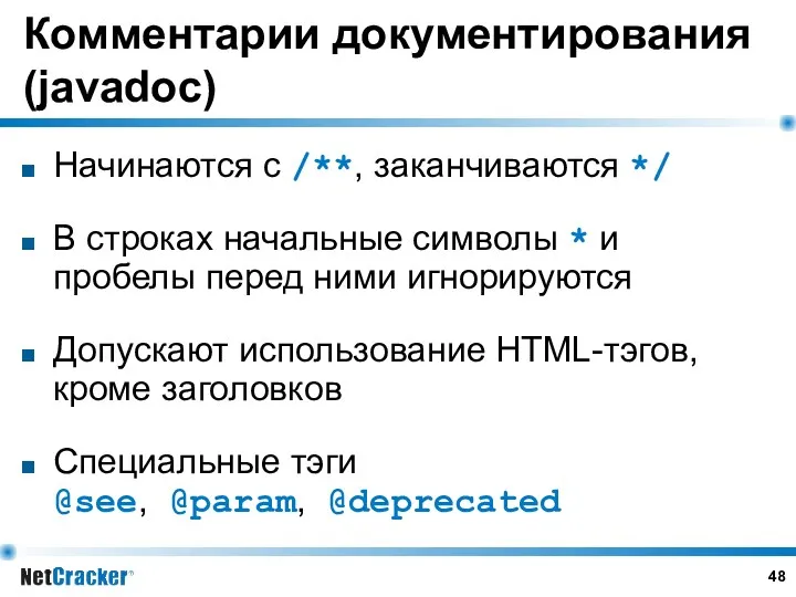 Комментарии документирования (javadoc) Начинаются с /**, заканчиваются */ В строках начальные символы *