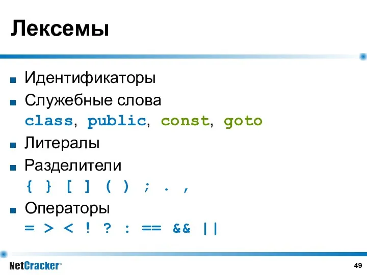 Лексемы Идентификаторы Служебные слова class, public, const, goto Литералы Разделители { } [