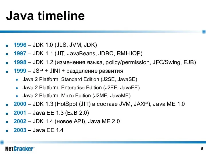 Java timeline 1996 – JDK 1.0 (JLS, JVM, JDK) 1997 – JDK 1.1