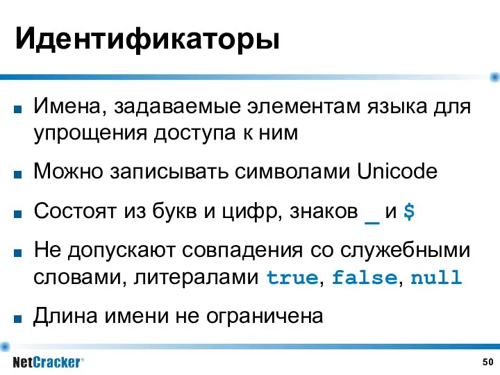 Идентификаторы Имена, задаваемые элементам языка для упрощения доступа к ним Можно записывать символами