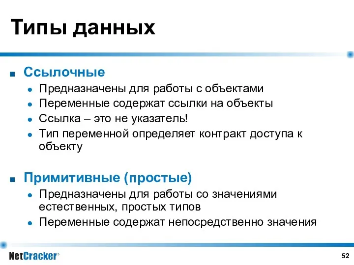 Типы данных Ссылочные Предназначены для работы с объектами Переменные содержат ссылки на объекты