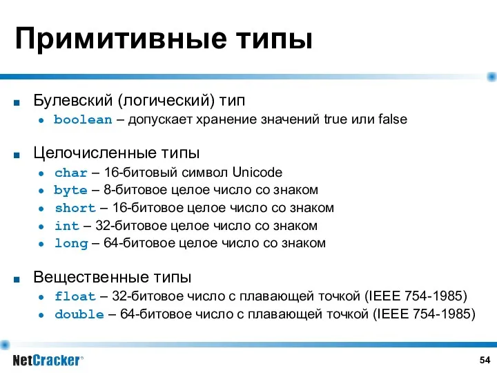 Примитивные типы Булевский (логический) тип boolean – допускает хранение значений true или false