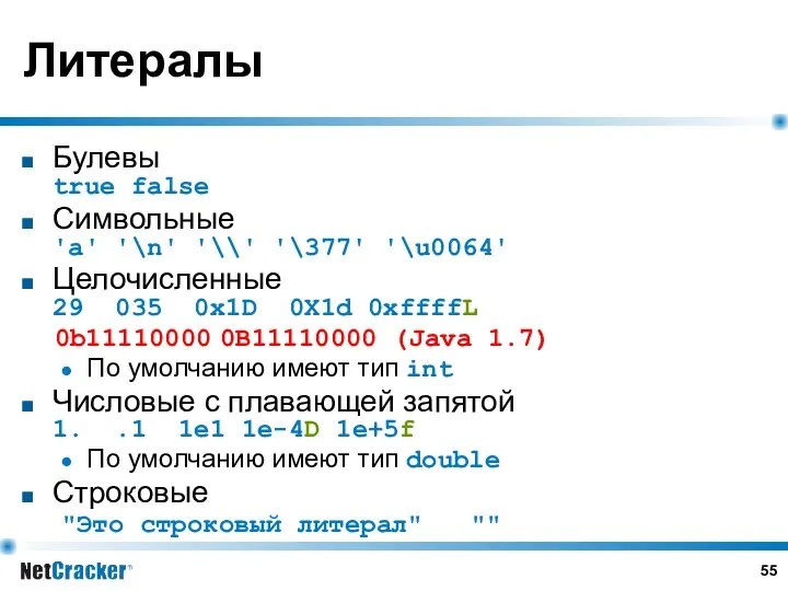 Литералы Булевы true false Символьные 'a' '\n' '\\' '\377' '\u0064' Целочисленные 29 035