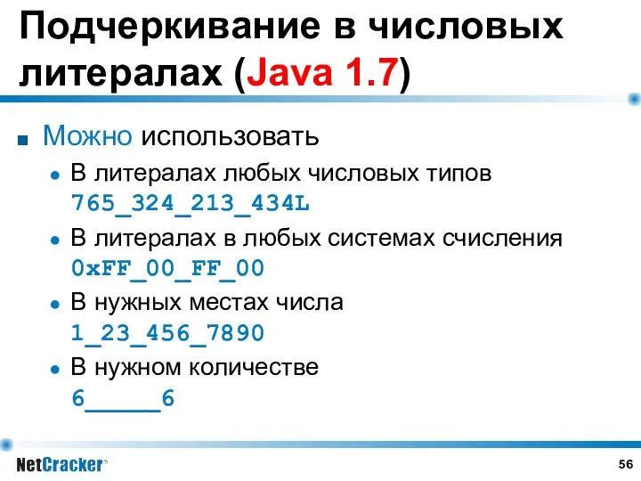 Подчеркивание в числовых литералах (Java 1.7) Можно использовать В литералах любых числовых типов