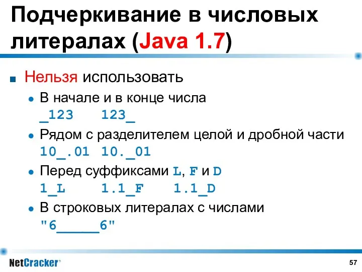 Нельзя использовать В начале и в конце числа _123 123_ Рядом с разделителем