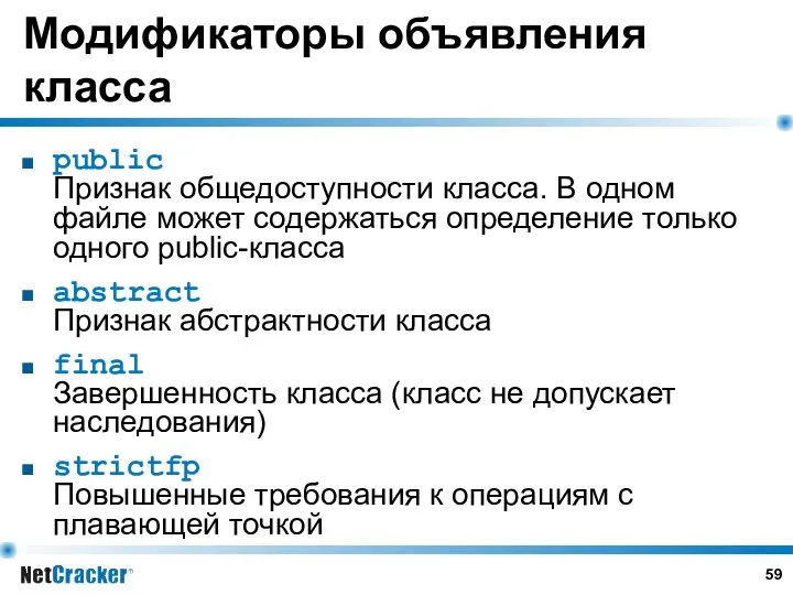 Модификаторы объявления класса public Признак общедоступности класса. В одном файле может содержаться определение