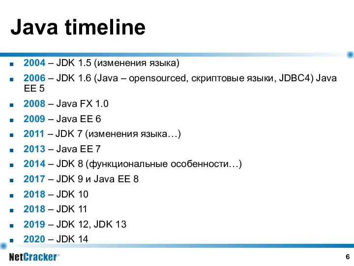 Java timeline 2004 – JDK 1.5 (изменения языка) 2006 – JDK 1.6 (Java