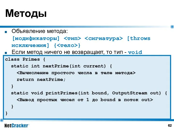 Методы Объявление метода: [модификаторы] [throws исключения] { } Если метод ничего не возвращает,