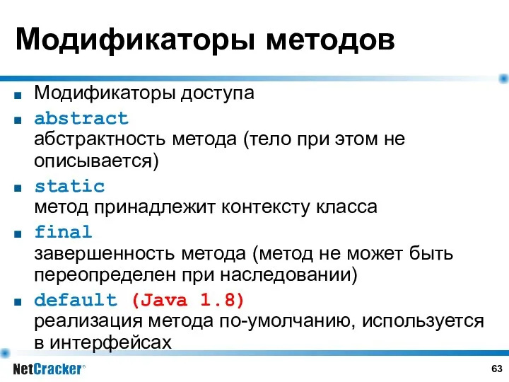 Модификаторы методов Модификаторы доступа abstract абстрактность метода (тело при этом не описывается) static
