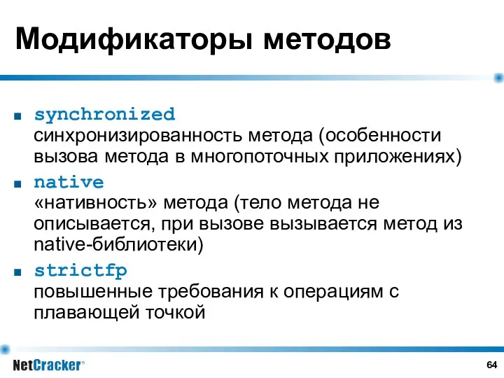 Модификаторы методов synchronized синхронизированность метода (особенности вызова метода в многопоточных приложениях) native «нативность»