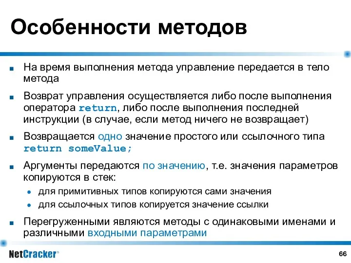 Особенности методов На время выполнения метода управление передается в тело метода Возврат управления