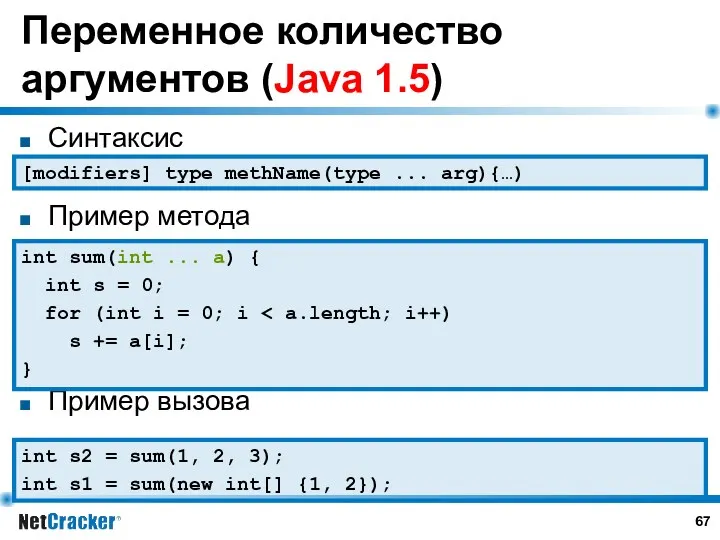 Переменное количество аргументов (Java 1.5) Синтаксис Пример метода Пример вызова int sum(int ...