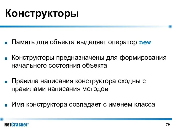 Конструкторы Память для объекта выделяет оператор new Конструкторы предназначены для формирования начального состояния