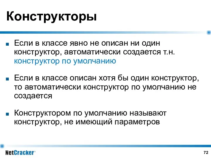 Конструкторы Если в классе явно не описан ни один конструктор, автоматически создается т.н.