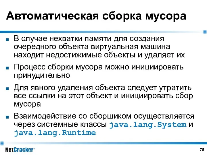 Автоматическая сборка мусора В случае нехватки памяти для создания очередного объекта виртуальная машина