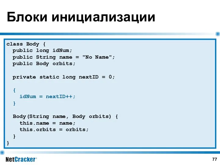 Блоки инициализации class Body { public long idNum; public String name = "No
