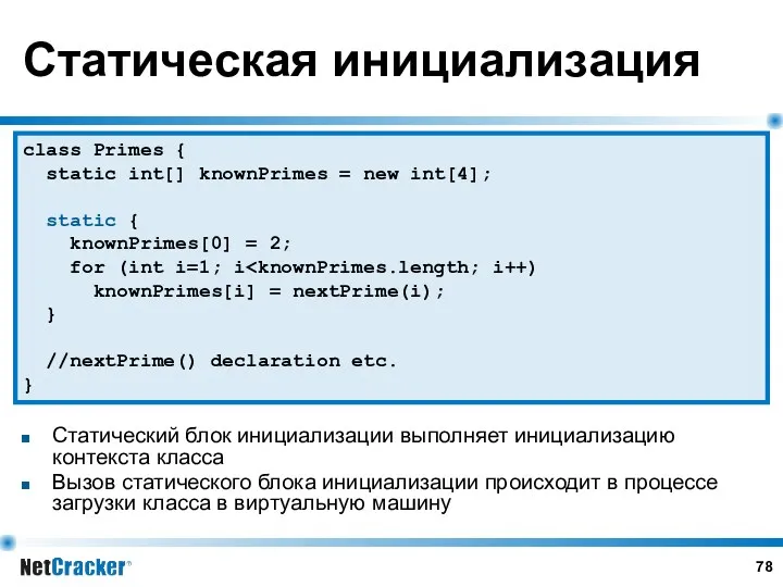 Статическая инициализация Статический блок инициализации выполняет инициализацию контекста класса Вызов статического блока инициализации