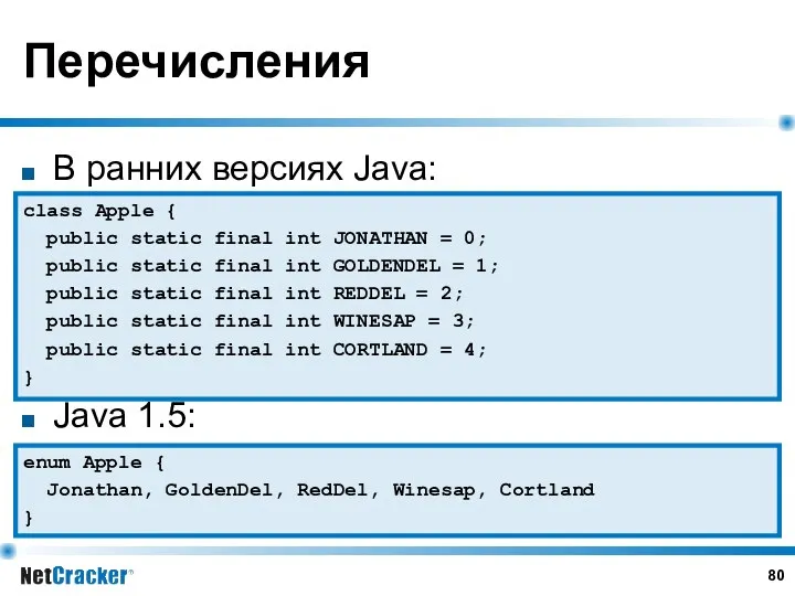 Перечисления В ранних версиях Java: Java 1.5: class Apple { public static final