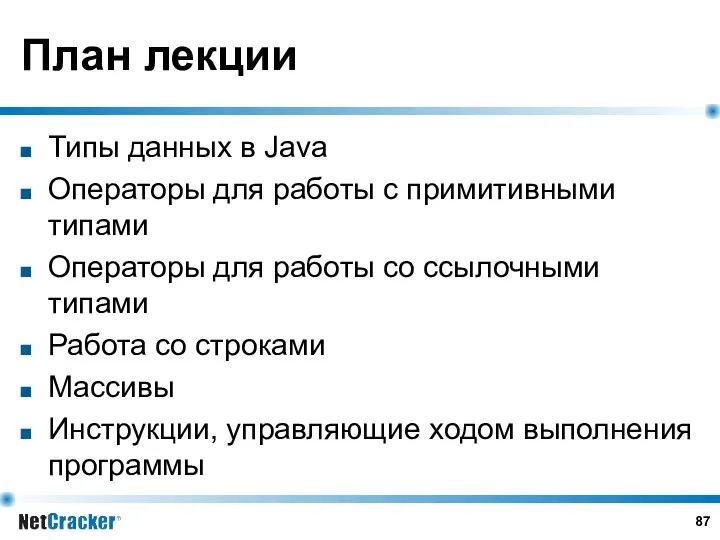 План лекции Типы данных в Java Операторы для работы с примитивными типами Операторы