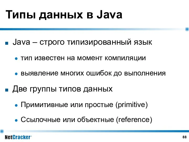 Типы данных в Java Java – строго типизированный язык тип известен на момент