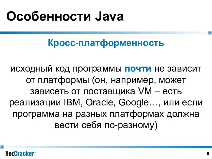 Особенности Java Кросс-платформенность исходный код программы почти не зависит от платформы (он, например,