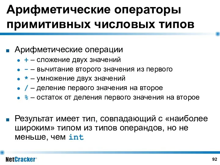 Арифметические операторы примитивных числовых типов Арифметические операции + – сложение двух значений -