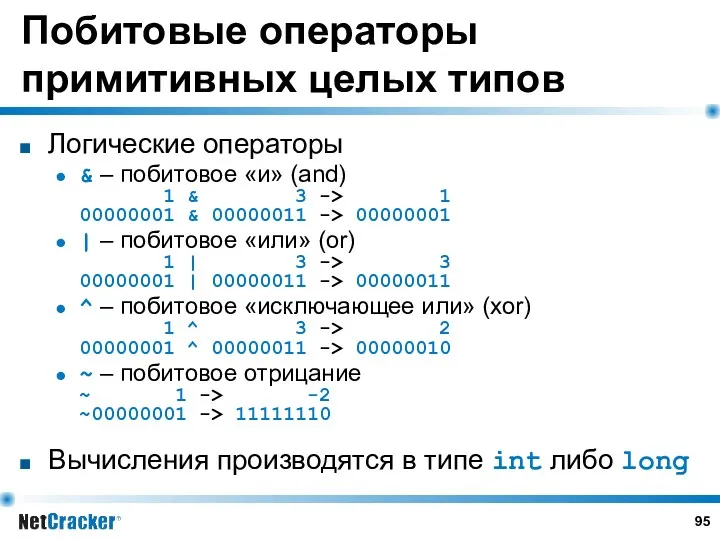 Побитовые операторы примитивных целых типов Логические операторы & – побитовое «и» (and) 1