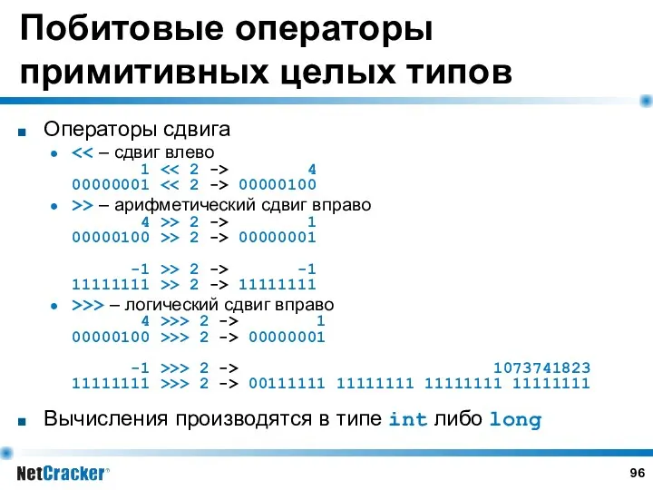 Побитовые операторы примитивных целых типов Операторы сдвига 4 00000001 00000100 >> – арифметический